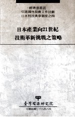 日本产业向21世纪技术革新挑战之策略