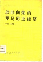 欣欣向荣的罗马尼亚经济