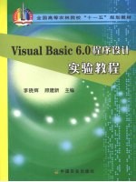 Visual Basic 6.0程序设计实验教程