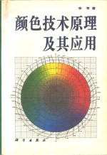 颜色技术原理及其应用