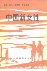 中国新女性