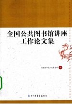 全国公共图书馆讲座工作论文集