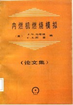 内燃机燃烧模拟  论文集