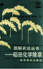 稻田化学除草  图册