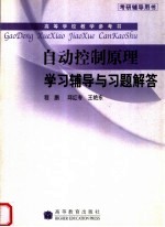 自动控制原理学习辅导与习题解答