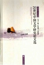 20世纪中国文学研究论文选  隋唐五代卷