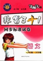 卷霸  北师大版  小学语文  三年级