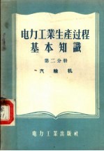 电力工业生产过程基本知识  第2分册  汽轮机