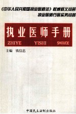 执业医师手册