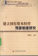 建立国有资本经营预算制度研究