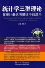 统计学三型理论在统计表达与描述中的应用