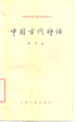 中国古代神话