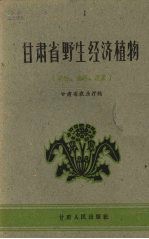 甘肃省野生经济植物  淀粉、油料、蔬菜