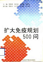 扩大免疫规划500问