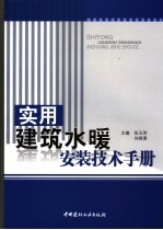 实用建筑水暖安装技术手册