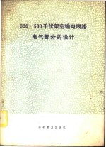 330～500千伏架空输电线路电气部分的设计