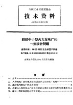 全国工业交通展览会  技术资料  谈谈中小型火力发电厂的一些设计问题