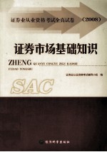 证券市场基础知识  证券业从业资格考试全真试卷  2008