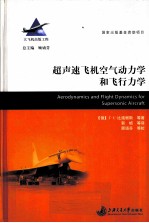 超声速飞机空气动力学和飞行力学