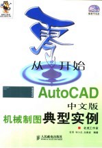 从零开始  AutoCAD中文版机械制图典型实例