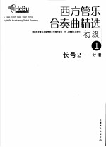 西方管乐合奏曲精选  初级  1  长号  2  分谱