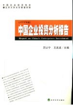 中国企业投资分析报告  2006年版