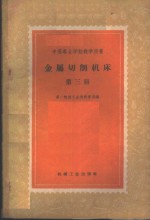 金属切削机床  第3册