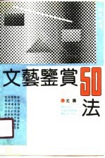 文艺鉴赏50法