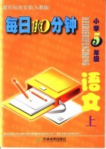 每日10分钟  小学语文  五年级  上  人教版