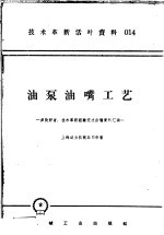 技术革新活叶资料  014  油泵油嘴工艺