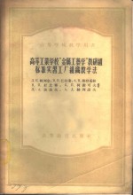 高等工业学校“金属工艺学”教研组标准实习工厂组织教学法