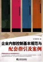 企业内部控制基本规范与配套指引及案例