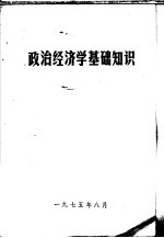 政治经济学基础知识  上