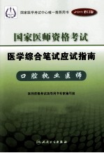 国家医师资格考试  医学综合笔试应试指南  口腔执业医师  2011修订版