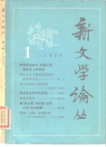 新文学论丛  1979  1