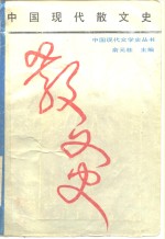 中国现代散文史