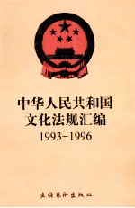 中华人民共和国文化法规汇编  1993-1996