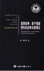 选择战争  基于规避损失的战争决策理论