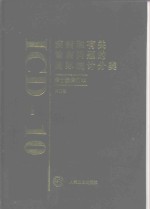 疾病和有关健康问题的国际统计分类 ICD-10 第十次修订本 第2卷 指导手册