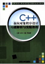 解析C++面向对象程序设计习题解析与实验教程