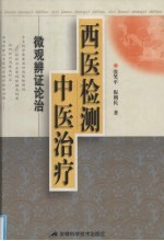 西医检测中医治疗  微观辨证论治