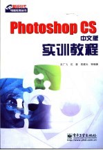 Photoshop CS中文版实训教程