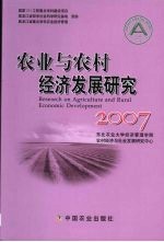 农业与农村经济发展研究  2007