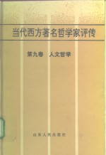 当代西方著名哲学家评传  第9卷  人文哲学