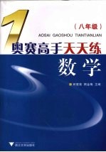 奥赛高手天天练  数学  八年级