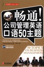 畅通！公司管理英语口语50主题