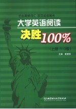 大学英语阅读决胜100%  上  1-3级