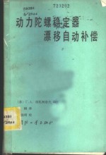 动力陀螺稳定器漂移自动补偿