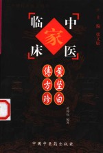 中国百年百名中医临床家丛书  黄坚白  傅方珍