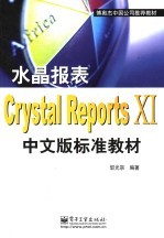 水晶报表Crystal Reports XI中文版标准教材